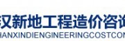 武漢新地工程造價(jià)咨詢有限公司
