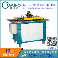 廣州康美風12DR多功能轆骨機/咬口機 風管加工設備
