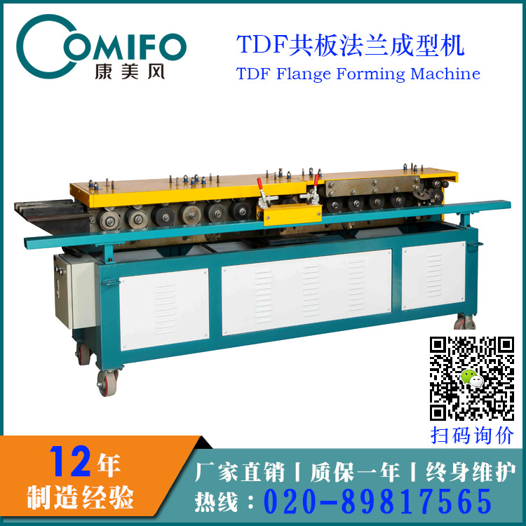 TDF共板法蘭成型機