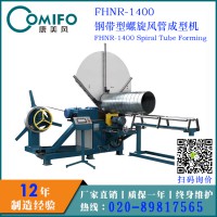 廣州康美風(fēng)鋼帶型螺旋風(fēng)管機(jī) 圓管生產(chǎn)線 螺旋管成型機(jī)