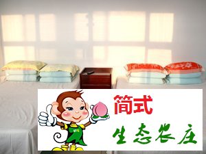 懷柔雁棲湖農家院