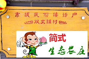 懷柔雙文鋪村_白河灣農(nóng)家院_白河灣漂流團(tuán)購