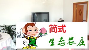 云夢(mèng)仙境農(nóng)家院-京北第一漂農(nóng)家院-青秀家園農(nóng)家院