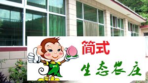 云夢(mèng)仙境農(nóng)家院-京北第一漂農(nóng)家院-青秀家園農(nóng)家院