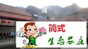北京云蒙山佳佳農(nóng)家院