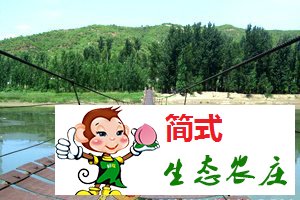 懷柔白河灣漂流農(nóng)家院
