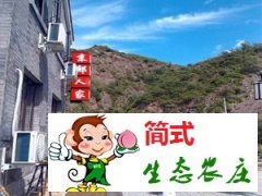古北水鎮(zhèn)京郊人家