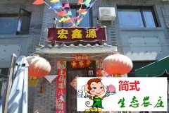 古北水鎮(zhèn)宏鑫緣農(nóng)家院