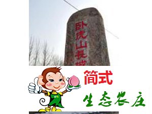 密云古北口農(nóng)家院_古北口長城農(nóng)家院