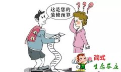 四大裝修預(yù)算報價黑幕，千萬別被坑！